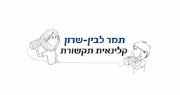 תמר לבין - שרון קלינאית תקשורת