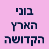 בוני הארץ הקדושה