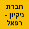 חברת ניקיון - רפאל