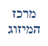 מרכז המיזוג