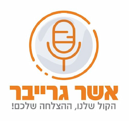 אשר גרייבר - קריין