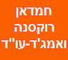 עו"ד לדיני משפחה, עבודה רוקסנה קוזמסקו