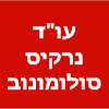 עו"ד נרקיס סולומונוב