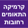 קרמיקה התאומים