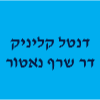 דנטל קליניק ד"ר שרף נאטור