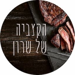 הקצביה של שרון