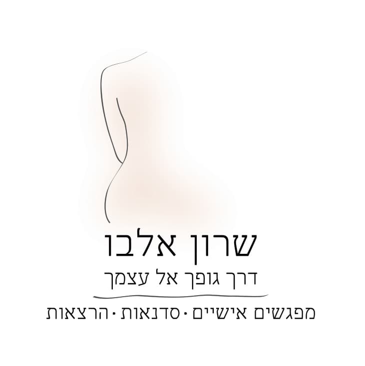 שרון אלבו -דרך גופך אל עצמך image