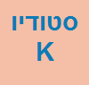 סטודיו- K