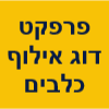 פרפקט דוג פנסיון מקצועי ואילוף