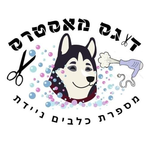 דוגס מאסטרס - מספרת כלבים ניידת image