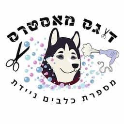 דוגס מאסטרס - מספרת כלבים ניידת