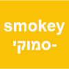 smokey -סמוקי