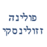 פולינה זזולינסקי - פסיכולוגית קלינית