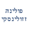 פולינה זזולינסקי - פסיכולוגית קלינית