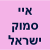 איי סמוק ישראל