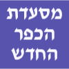 מסעדת הכפר  החדש