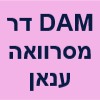 DAM ד"ר מסרוואה ענאן