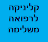 קליניקה לרפואה משלימה רפואי בלבד