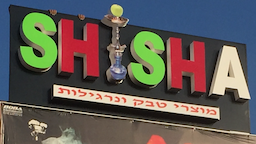 shisha מוצרי טבק ונרגילות