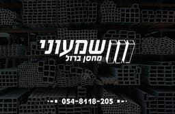 שמעוני מחסן ברזל