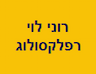 רוני לוי רפלקסולוג