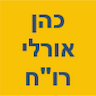 כהן אורלי רו"ח