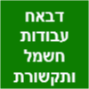 דבאח עבודות חשמל ותקשורת