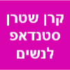 קרן שטרן הופעות סטנדאפ לנשים וילדות