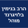 הרב בנימין בלויגרנד