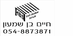 אומנות העץ והגינה חיים בן שמעון