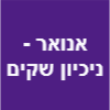 אנואר - ניכיון שקים