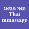 תאי מסאג Thai massage