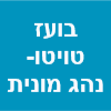 בועז טויטו נהג מונית