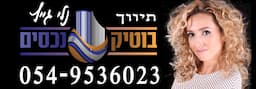 בוטיק נכסים - נלי גייץ