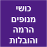 כושי מנופים הרמה והובלות