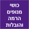 כושי מנופים הרמה והובלות