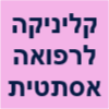 קליניקה לרפואה אסתטית ד"ר מריאנה ויינרמן