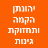 יהונתן הקמה ותחזוקת גינות