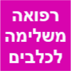 רפואה משלימה לכלבים אופל שטרומר