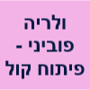 ולריה פוביני - פיתוח קול image