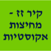 קיר זז - מחיצות אקוסטיות