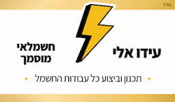 עידו חשמל