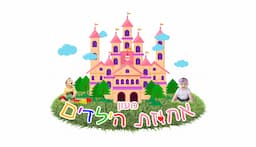 מעון אחוזת הילדים