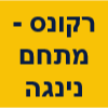 רקונ'ס - מתחם אימונים image