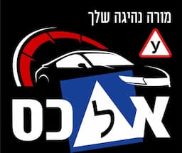 מורה נהיגה שלך אלכס