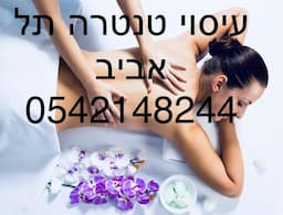 עיסוי טנטרה בתל אביב-חן לוי