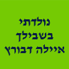 נולדתי בשבילך אילה דבורץ image