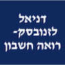 דניאל לזנובסקי-רואה חשבון