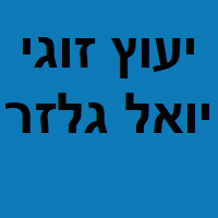 יואל גלזר -  ייעוץ זוגי ומאמן NLP