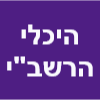 היכלי הרשב"י